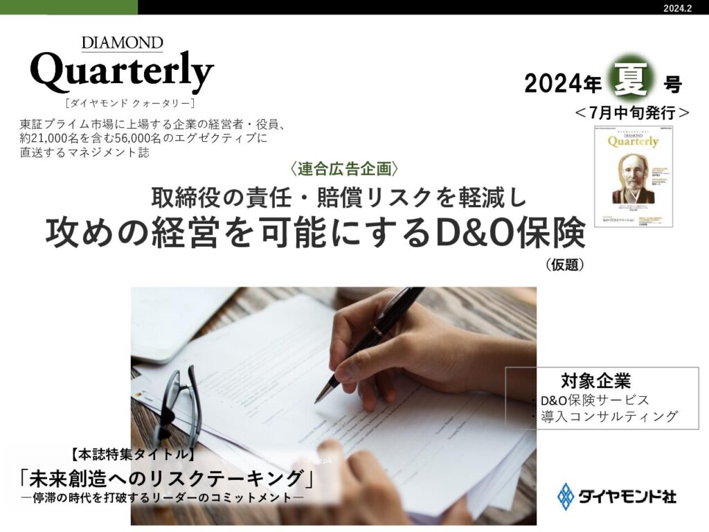 【連合企画】D&O保険