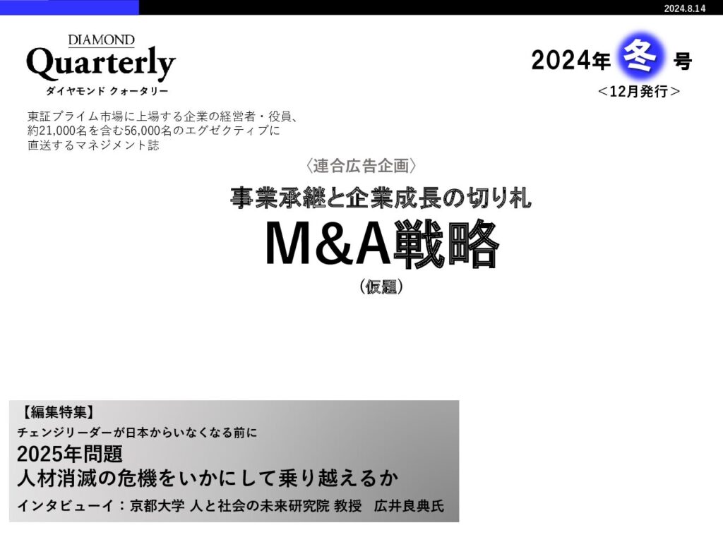 【連合】事業承継と企業成長の切り札「M&A戦略」