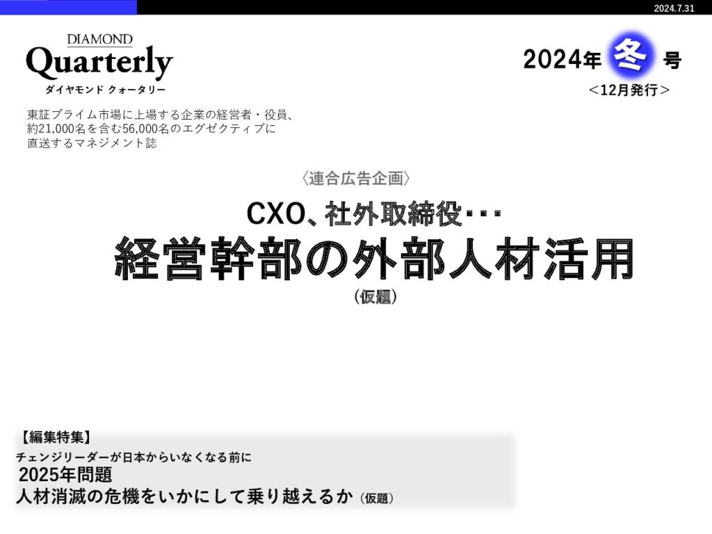 【連合】CXO、社外取締役…「経営幹部の外部人材活用」