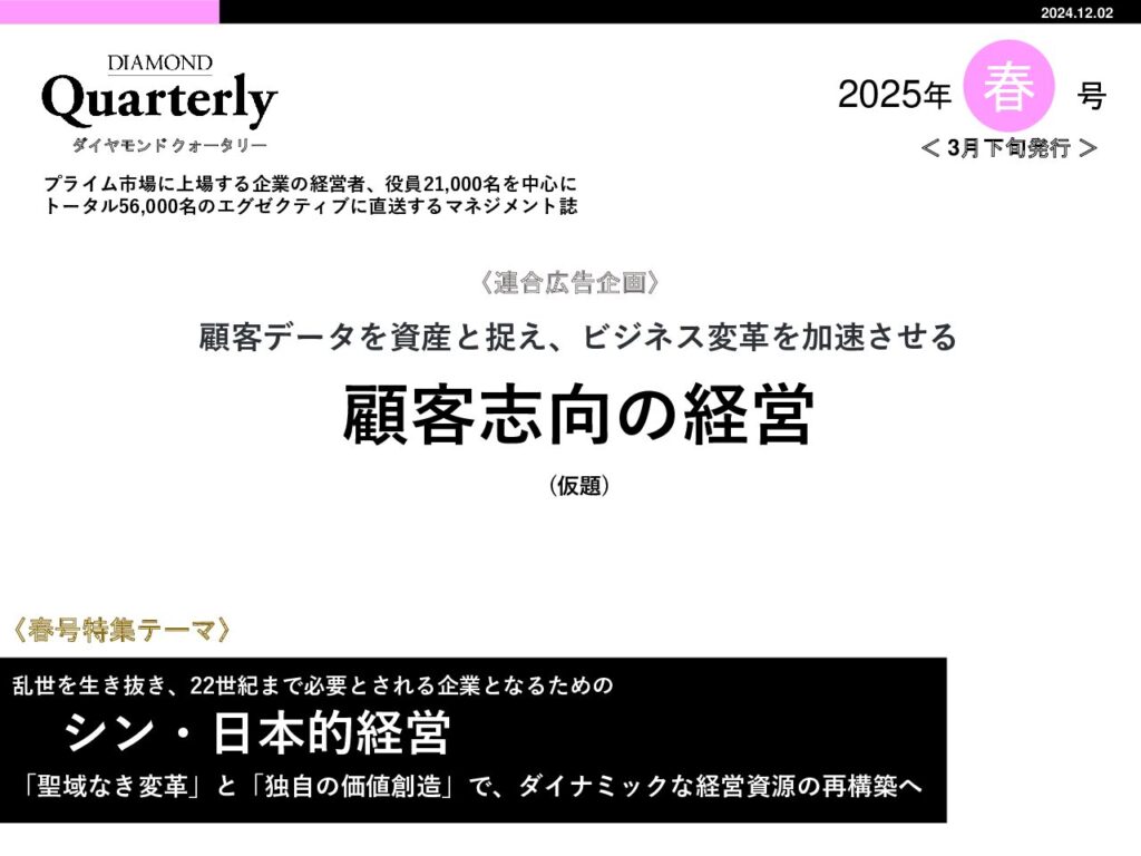 【連合】顧客志向の経営 ～顧客データを資産と捉え、ビジネス変革を加速させる～