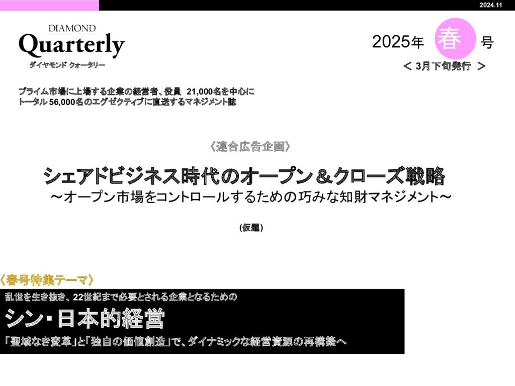 シェアドビジネス時代のオープン＆クローズ戦略 ～オープン市場をコントロールするための巧みな知財マネジメント～