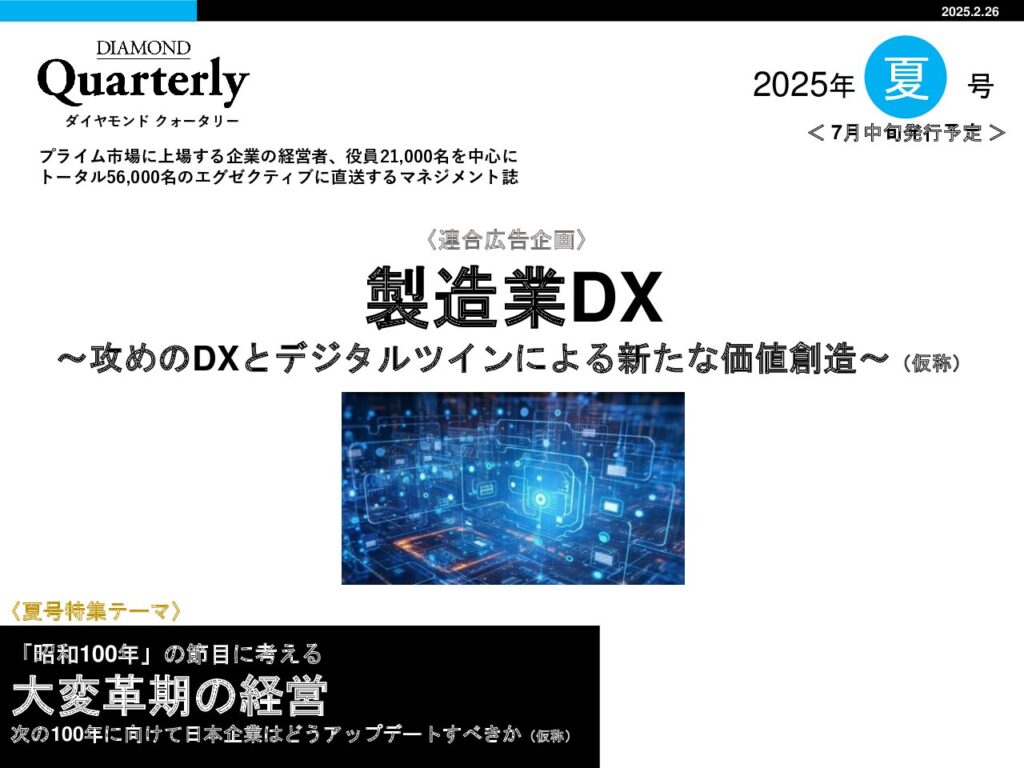 【連合】製造業DX ～攻めのDXとデジタルツインによる新たな価値創造～