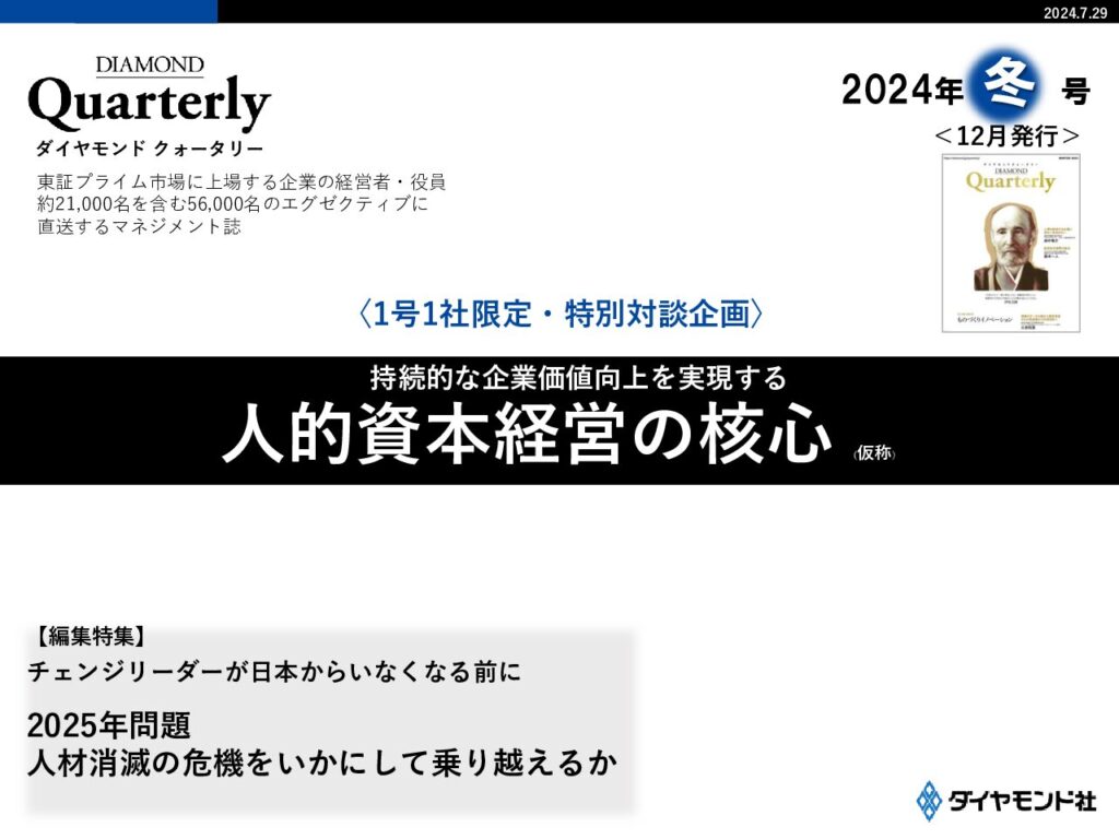 【1社限定】人的資本経営の核心