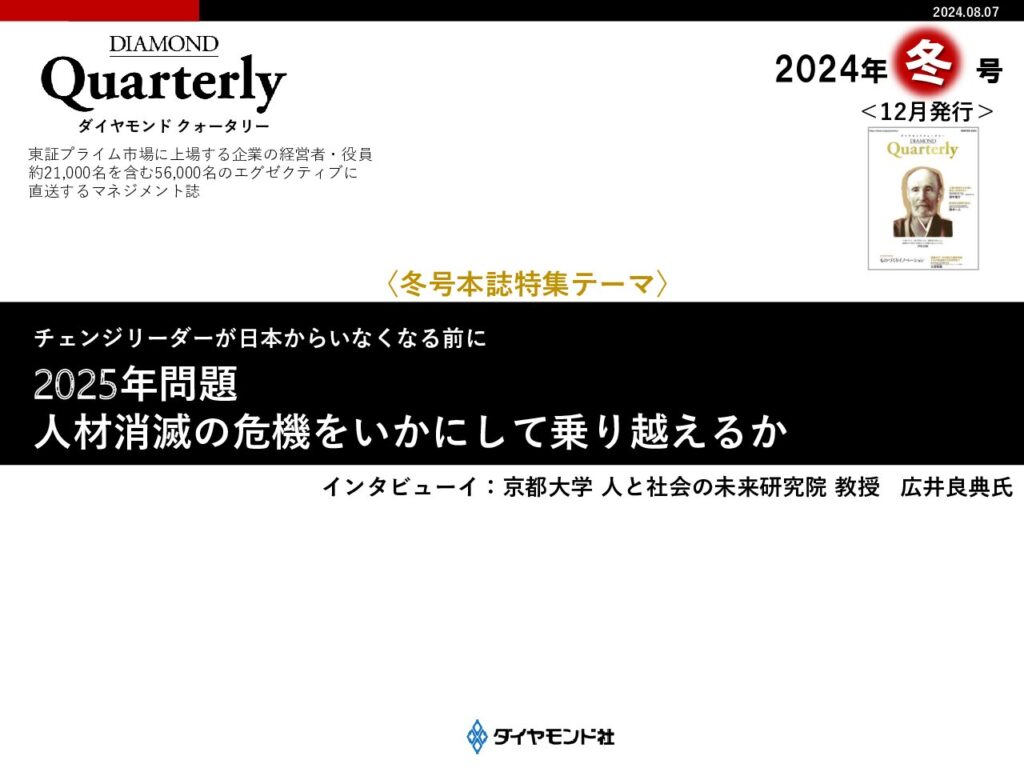 【2024冬号特集】2025年問題　人材消滅の危機をいかにして乗り越えるか