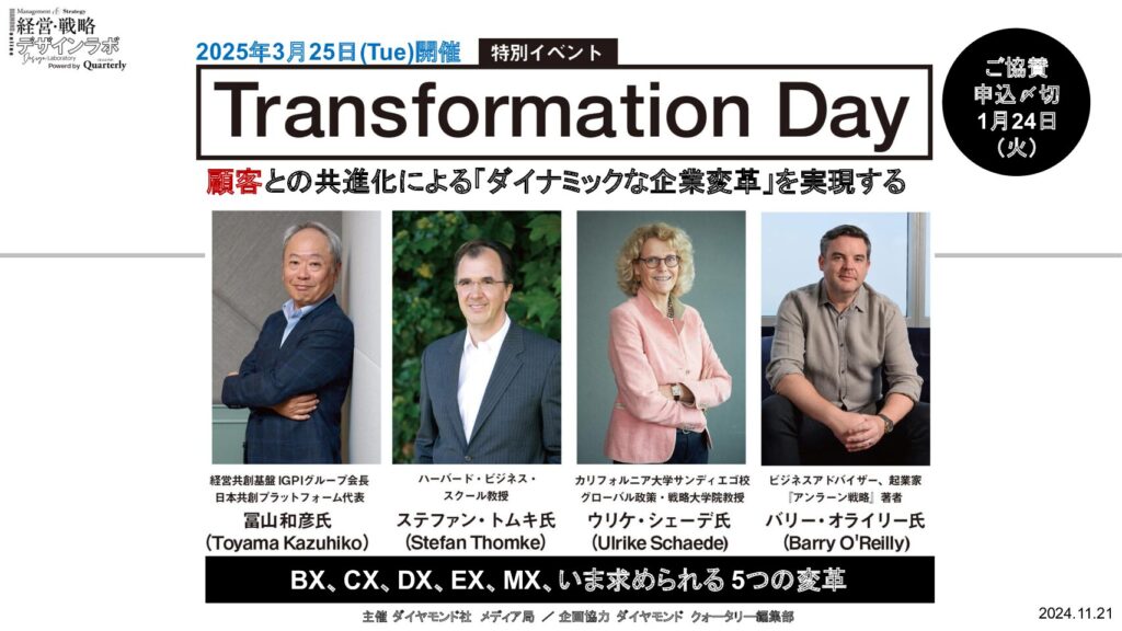 【大型ウェビナー】Transformation Day　～顧客との共進化による「ダイナミックな企業変革」を実現する～