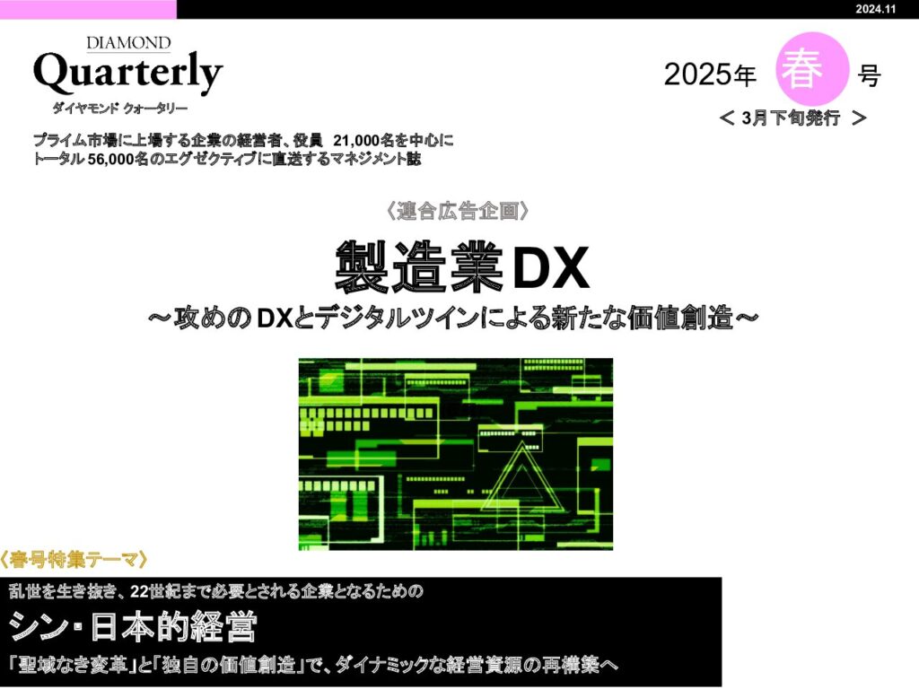 【連合】製造業DX～攻めのDXとデジタルツインによる新たな価値創造～