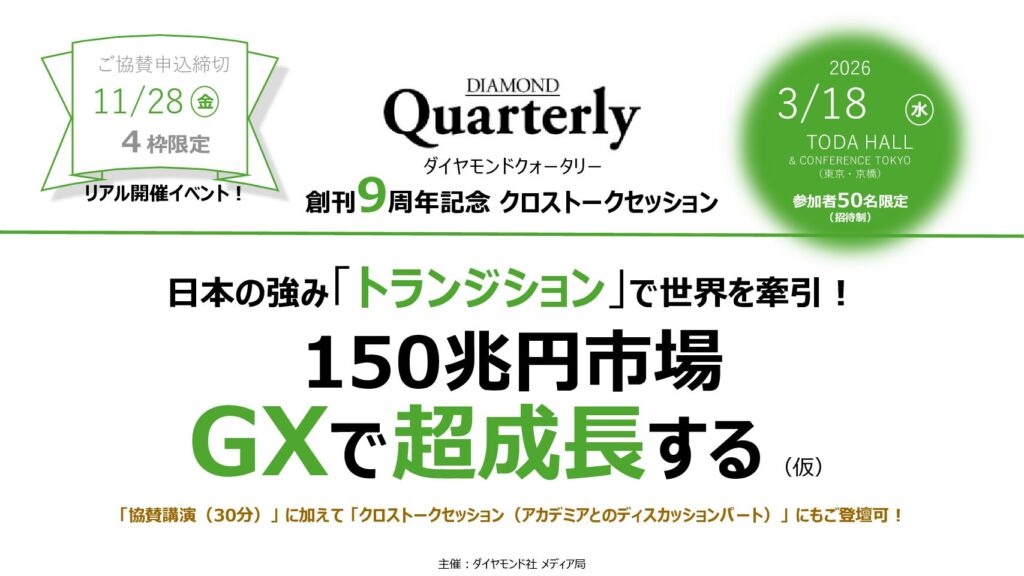 【DQ創刊9周年記念クロストークセッション】150兆円市場「GX」で超成長する ～日本の強み「トランジション」で世界を牽引！ ～
