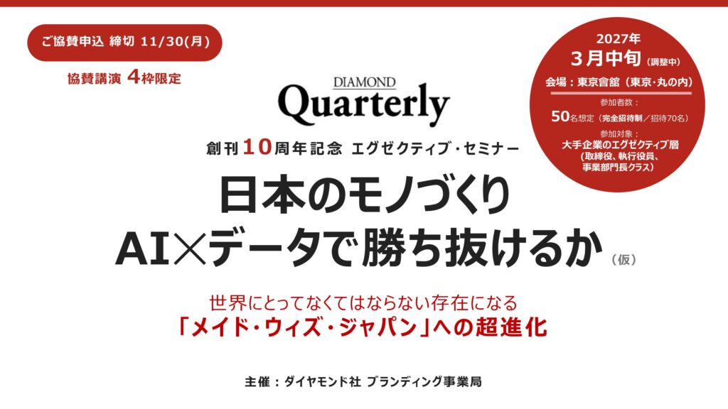 【リアルイベント】AI✕データで勝ち抜く  日本のモノづくり