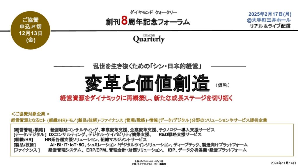 【DQ創刊8周年記念フォーラム】変革と価値創造   – 経営資源をダイナミックに再構築し、新たな成長ステージを切り拓く- （ハイブリット開催）