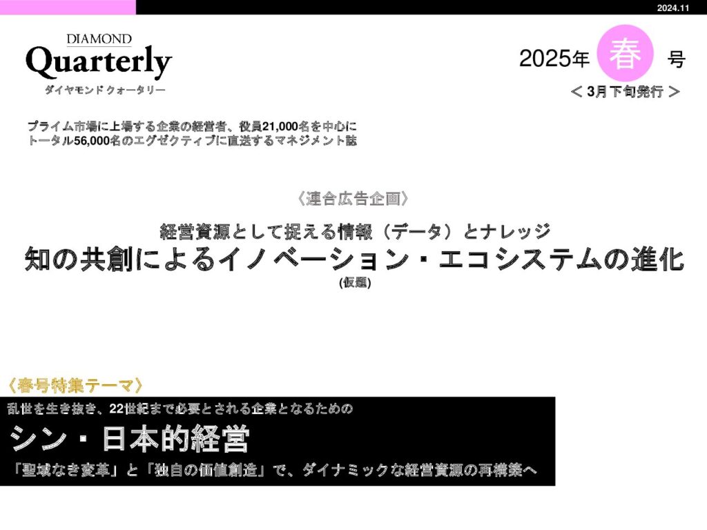 【連合】経営資源として捉える情報（データ）とナレッジ 知の共創によるイノベーション・エコシステムの進化