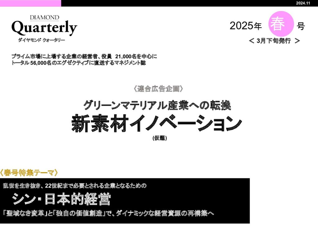 【連合】新素材イノベーション  ～ グリーンマテリアル産業への転換 ～