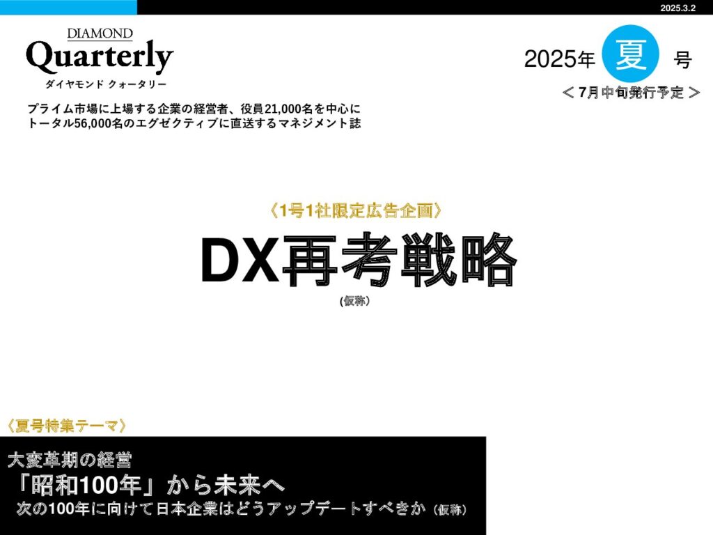 【夏号1社限定】DX再考戦略