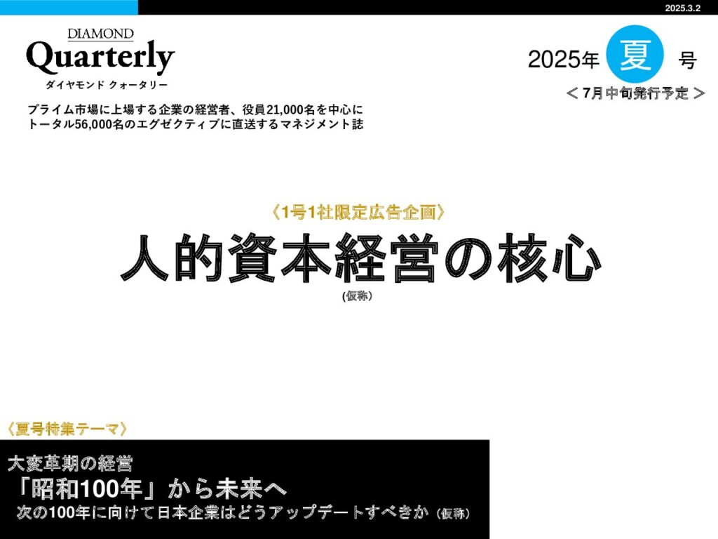 【夏号1社限定】人的資本経営の核心