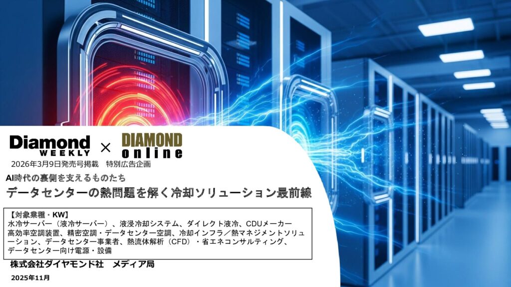 データセンターの熱問題を解く冷却ソリューション最前線