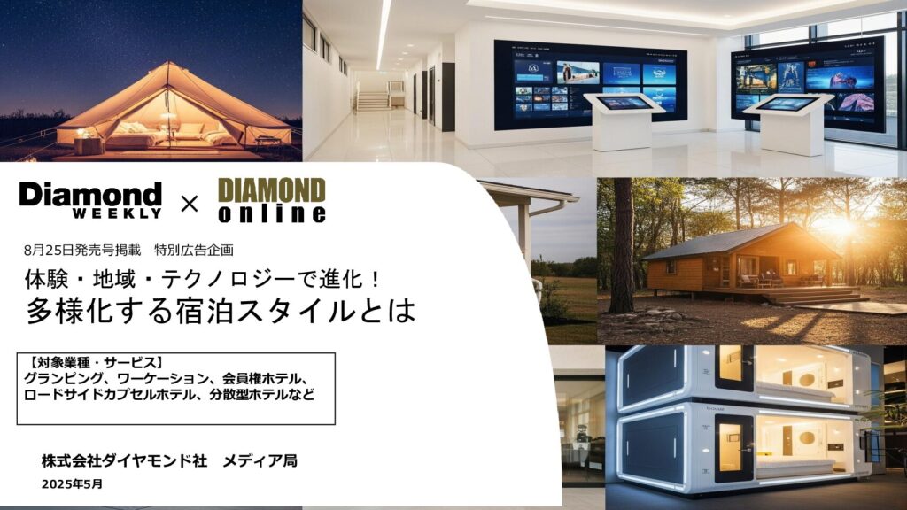 多様化する宿泊スタイルとは