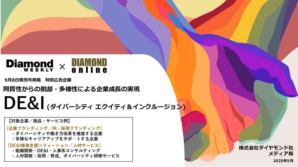 【連合】DE＆I　～ 同質性からの脱却・多様性による企業成長の実現 ～