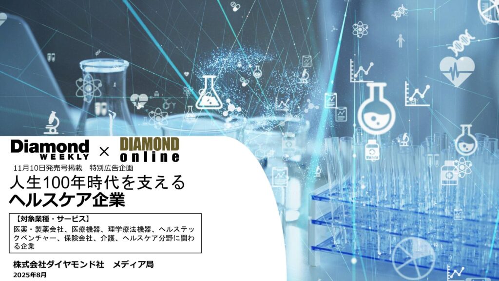 人生100年時代を支える ヘルスケア企業