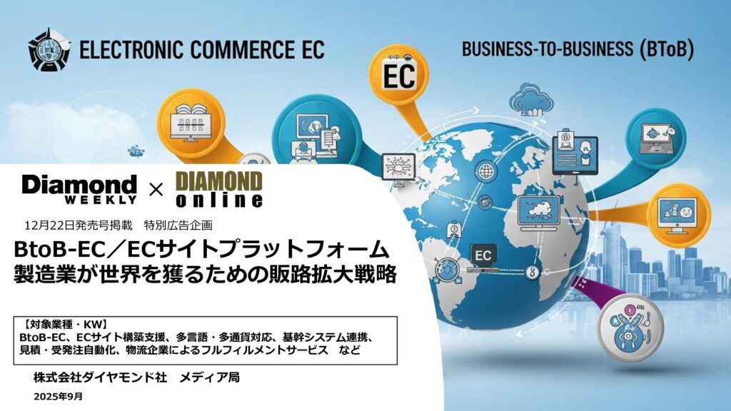 BtoB-EC／ECサイトプラットフォーム 製造業が世界を獲るための販路拡大戦略