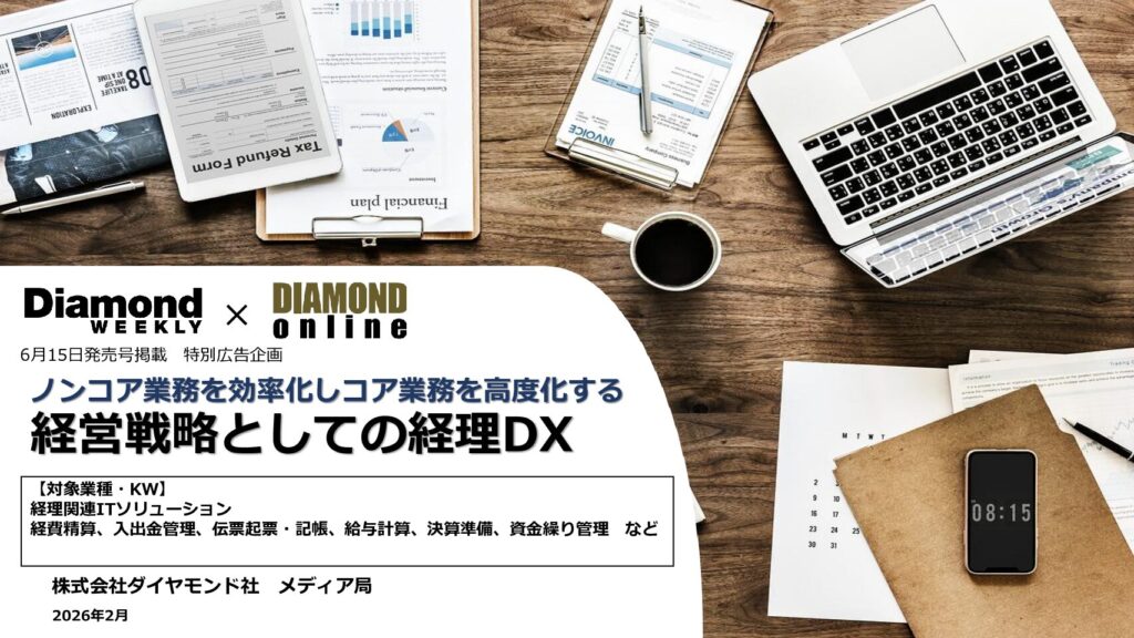 ノンコア業務を効率化しコア業務を高度化する 経営戦略としての経理DX