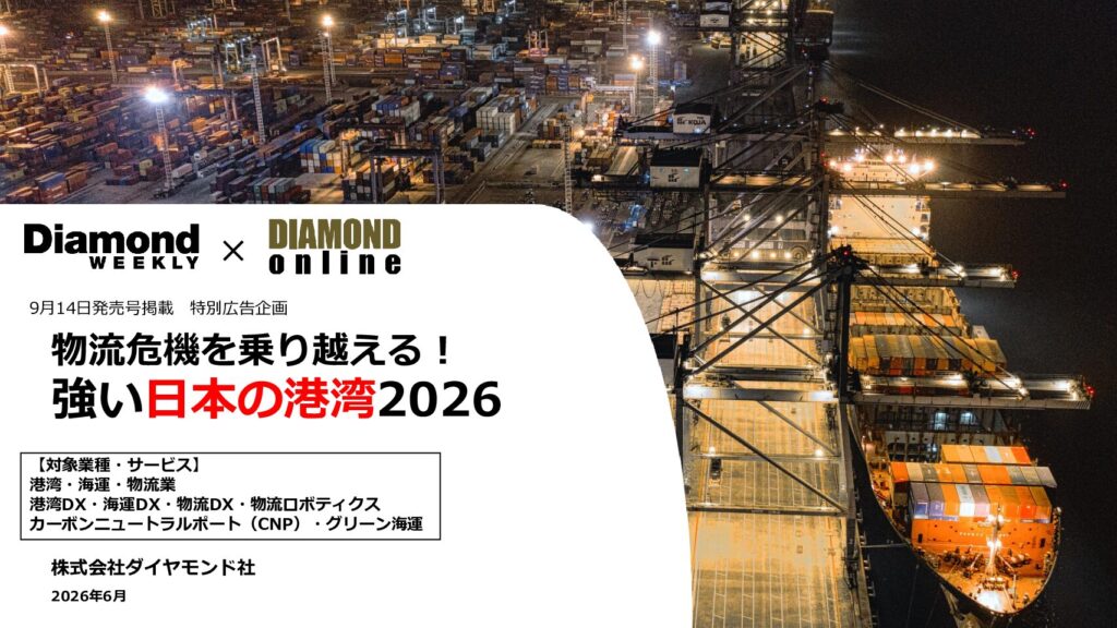 強い日本の港湾2026