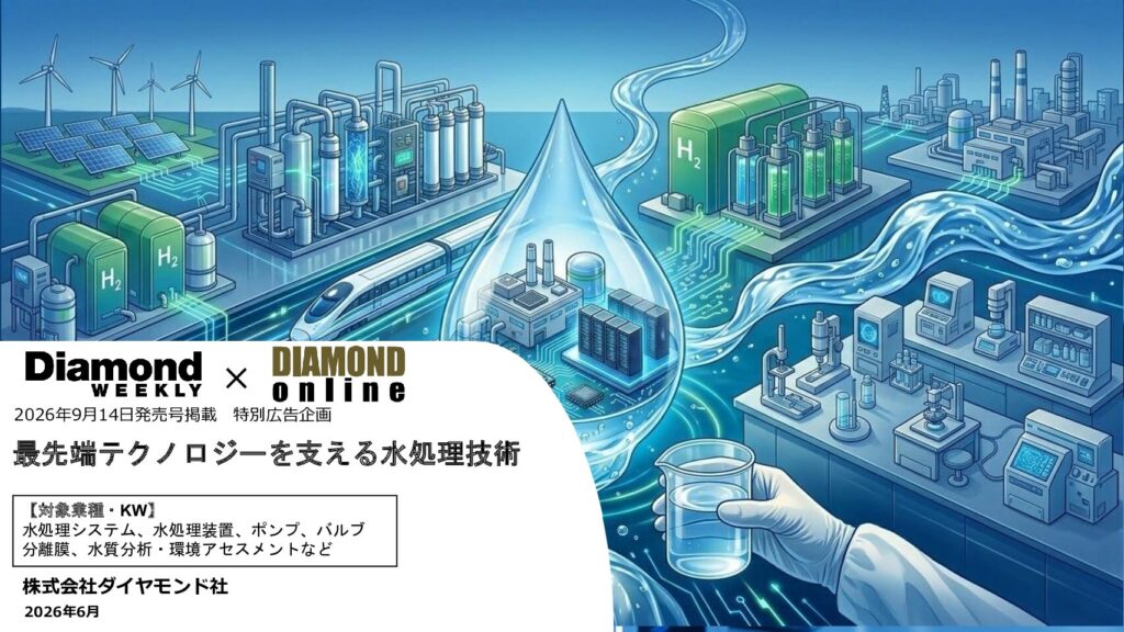 最先端テクノロジーを支える水処理技術