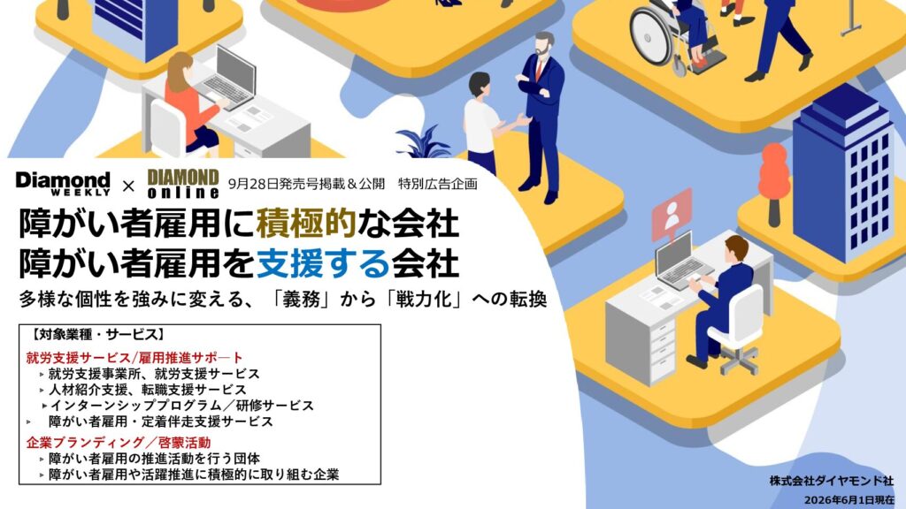 【連合】障がい者雇用に積極的な会社 障がい者雇用を支援する会社