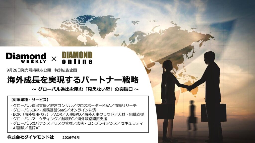 海外成長を実現するパートナー戦略
