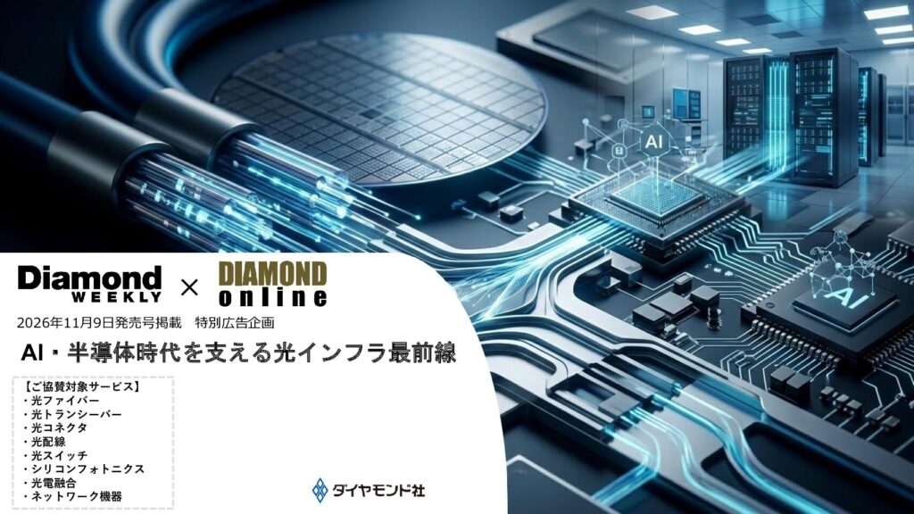 AI・半導体時代を支える光インフラ最前線