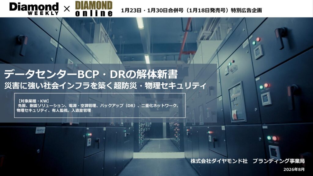 データセンターBCP・DRの解体新書 災害に強い社会インフラを築く超防災・物理セキュリティ