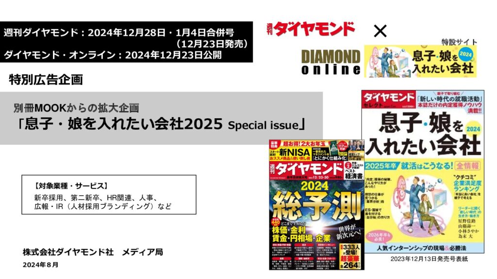 息子・娘を入れたい会社2025 Special issue