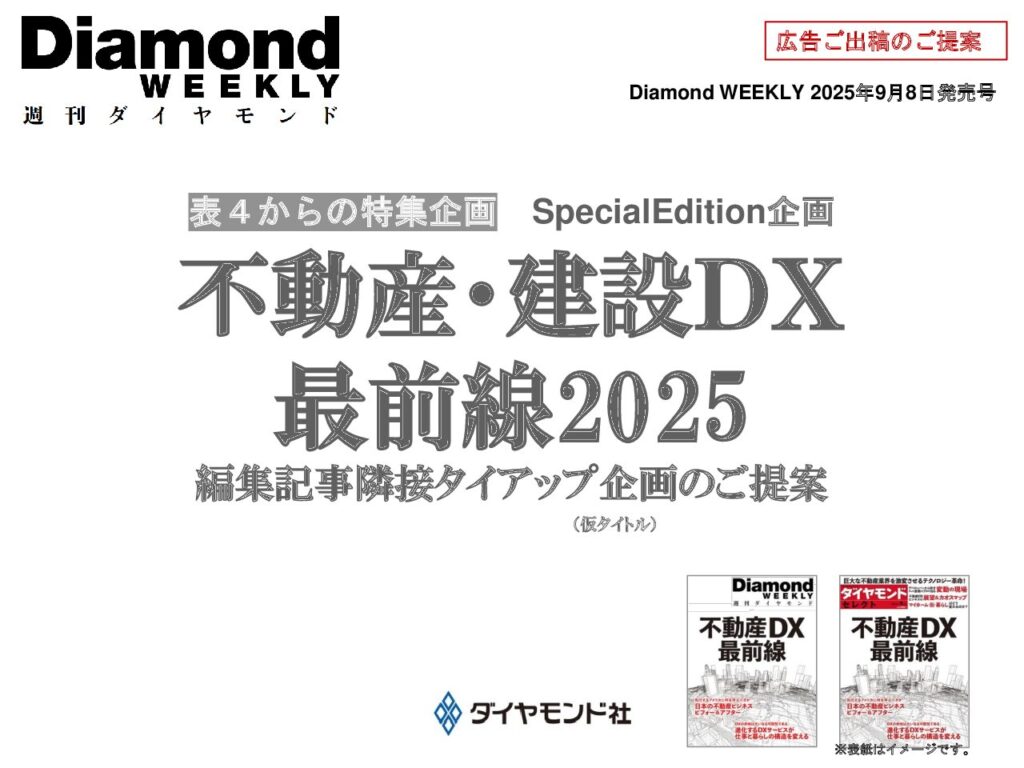 表４からの特集企画「不動産・建設DX最前線2025」