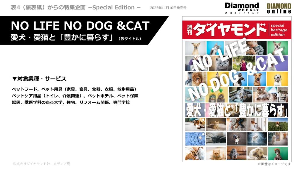 表4からの特集企画「NO LIFE NO DOG &CAT 愛犬・愛猫と「豊かに暮らす」」