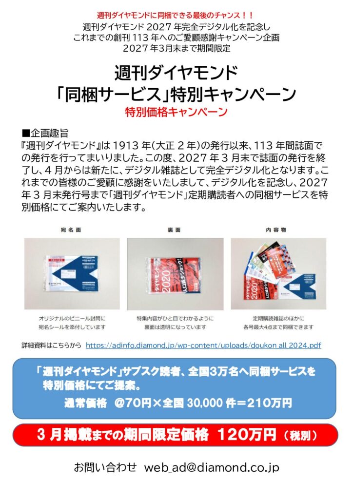「週刊ダイヤモンド」同梱キャンペーン