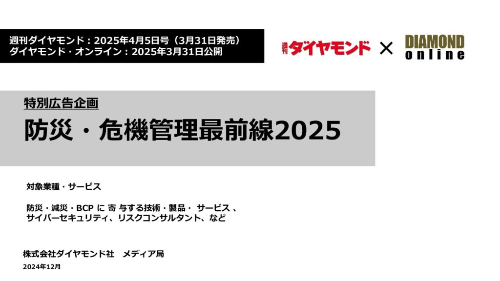 防災危機管理最前線2025