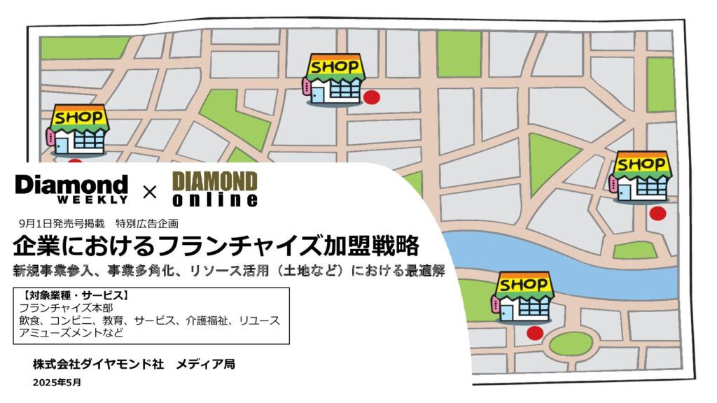 企業におけるフランチャイズ加盟戦略