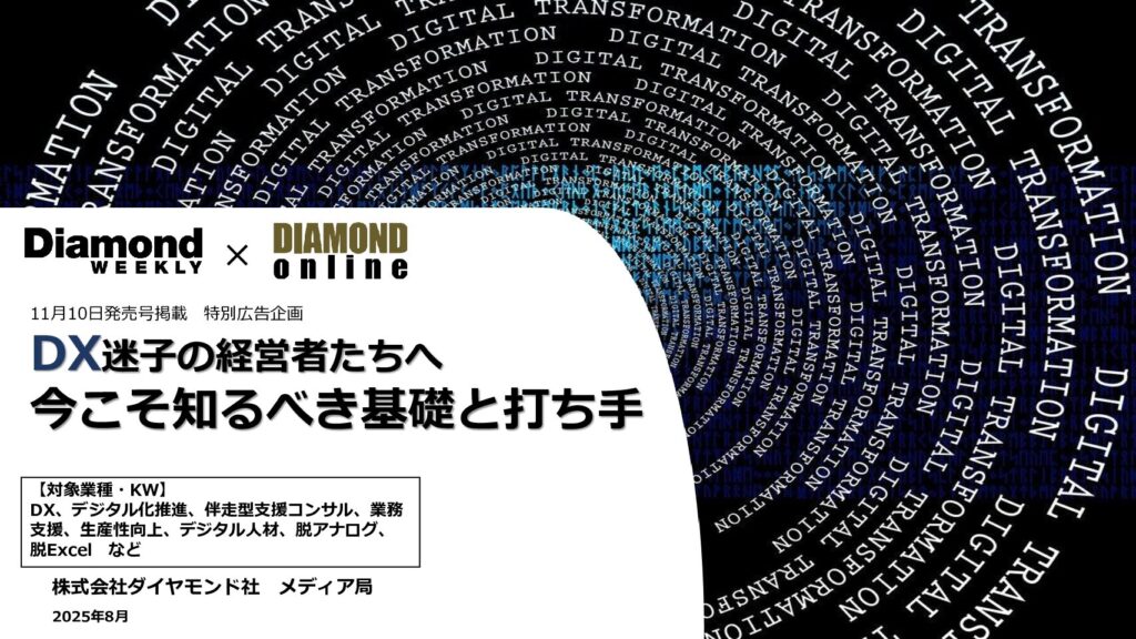 DX迷子の経営者たちへ 今こそ知るべき基礎と打ち手
