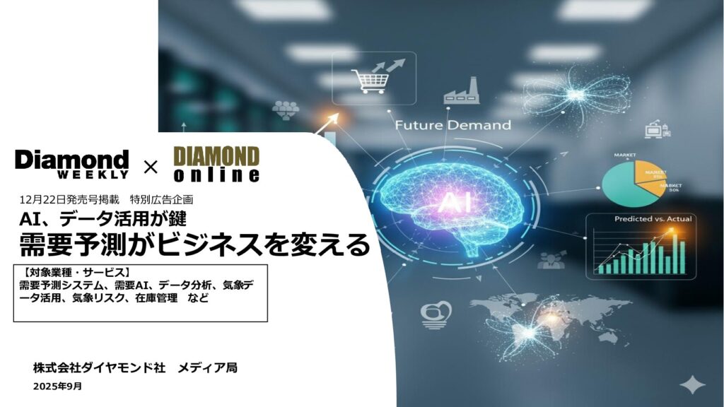 AI,データ活用が鍵　需要予測がビジネスを変える