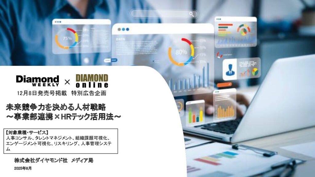 未来競争力を決める人材戦略 ～事業部連携×HRテック活用法～