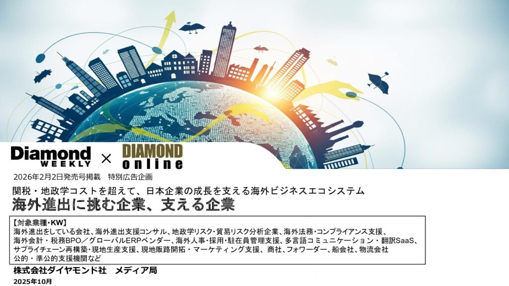 海外進出に挑む企業、支える企業