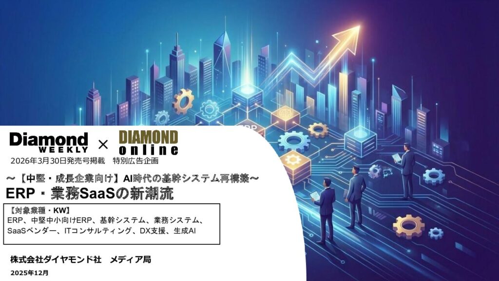 AI時代の基幹システム再構築～ ERP・業務SaaSの新潮流