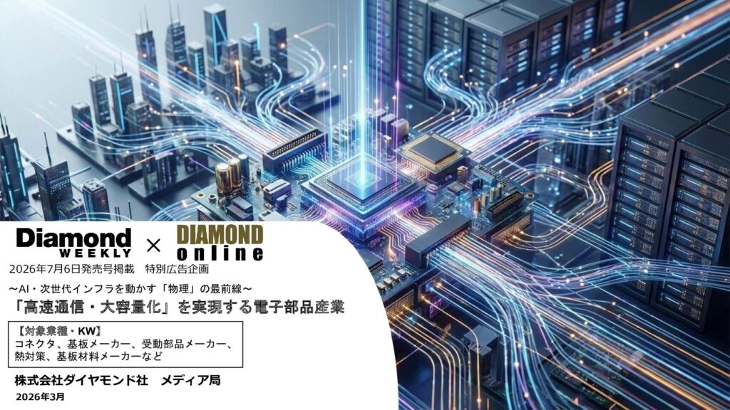 「高速通信・大容量化」を実現する電子部品産業