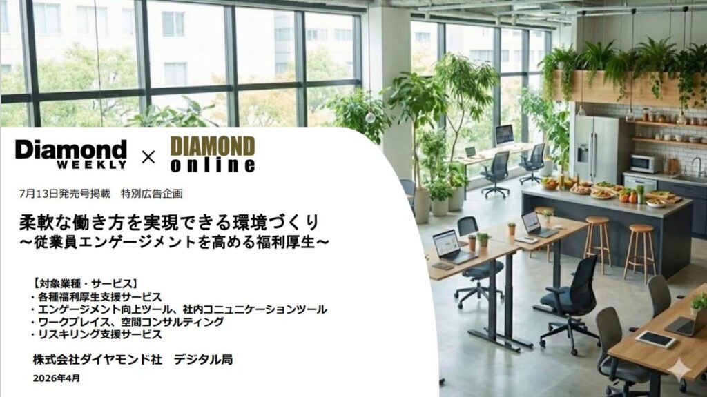 柔軟な働き方を実現できる環境づくり ~従業員エンゲージメントを高める福利厚生~