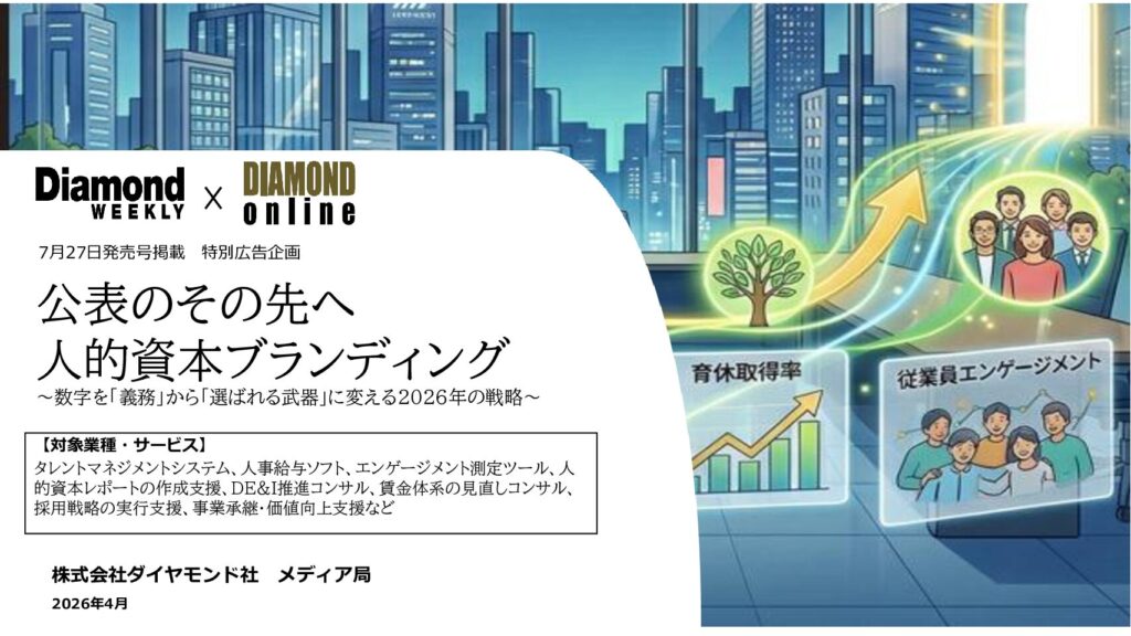 公表のその先へ　人的資本ブランディング
