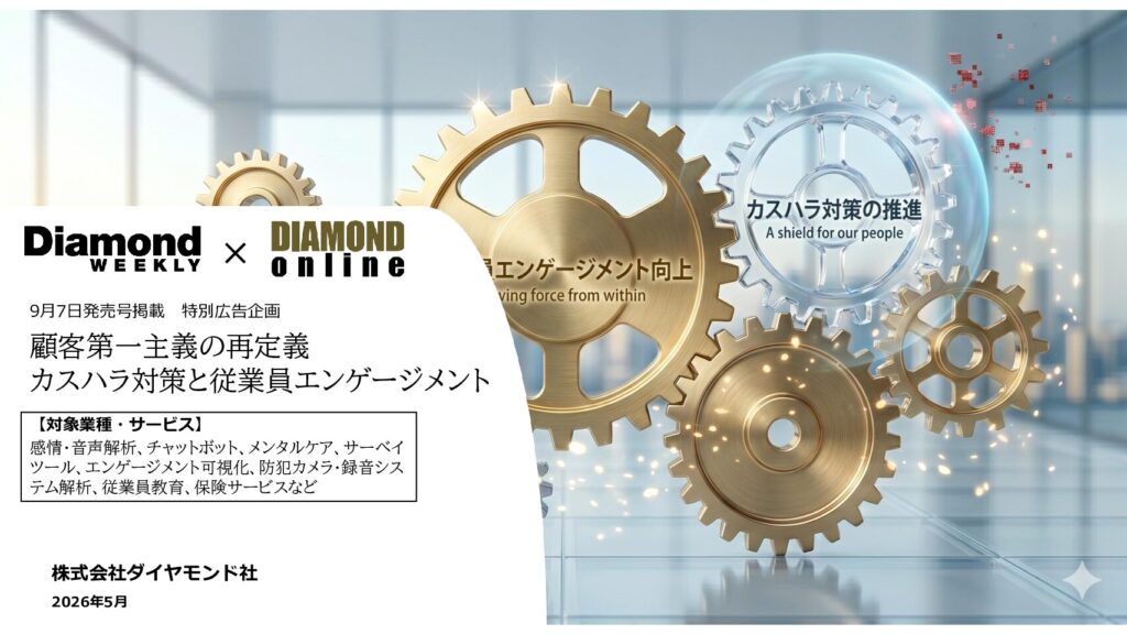 顧客第一主義の再定義　カスハラ対策と従業員エンゲージメント