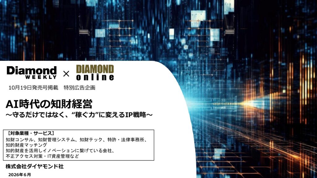 「AI時代の知財経営〜守るだけではなく、“稼ぐ力”に変えるIP戦略～ 」