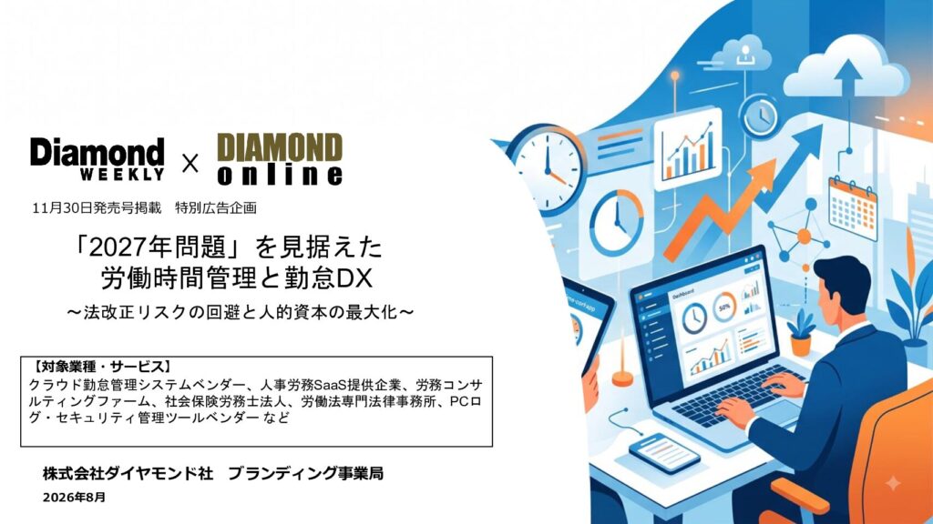 「2027年問題」を見据えた労働時間管理と勤怠DX