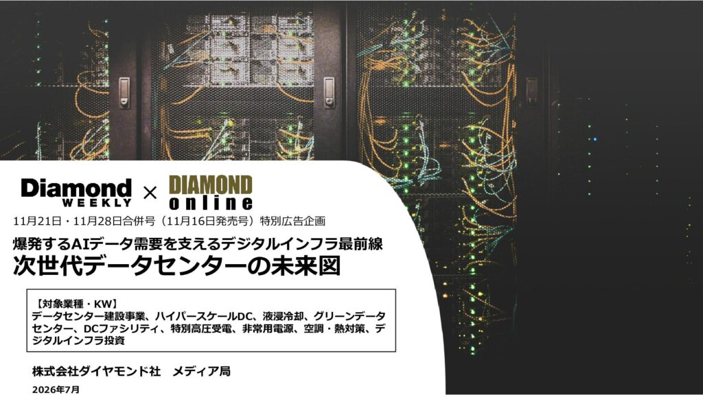 爆発するAIデータ需要を支えるデジタルインフラ最前線 次世代データセンターの未来図