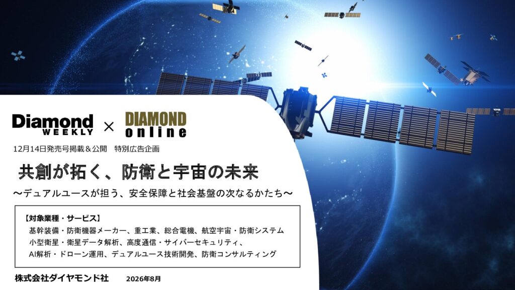 共創が拓く、防衛と宇宙の未来  ~デュアルユースが担う、安全保障と社会基盤の次なるかたち~