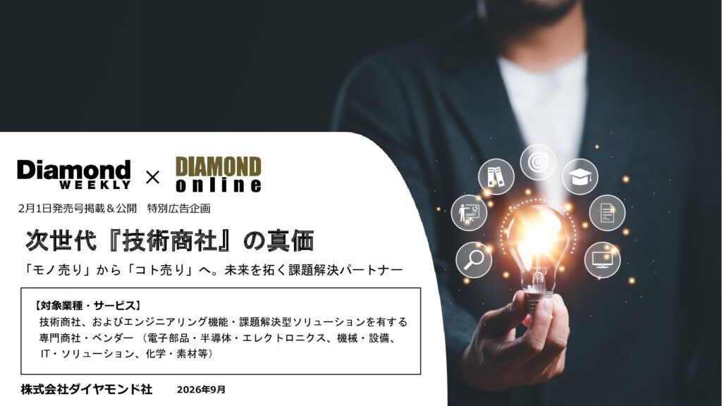 次世代『技術商社』の真価