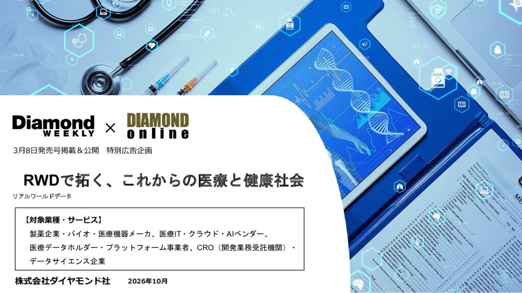 RWD（リアルワールドデータ）で拓く、これからの医療と健康社会